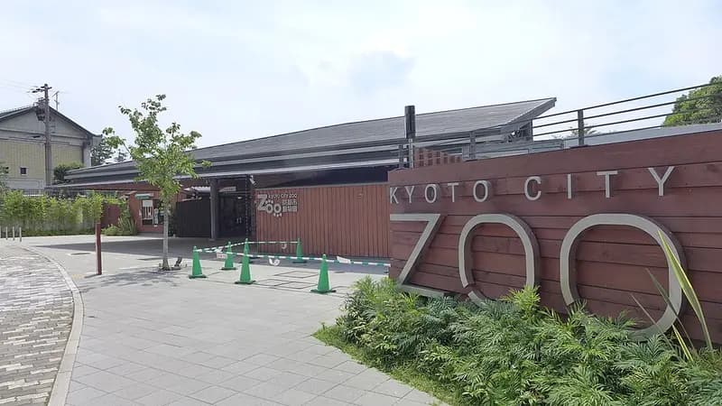 교토시 동물원