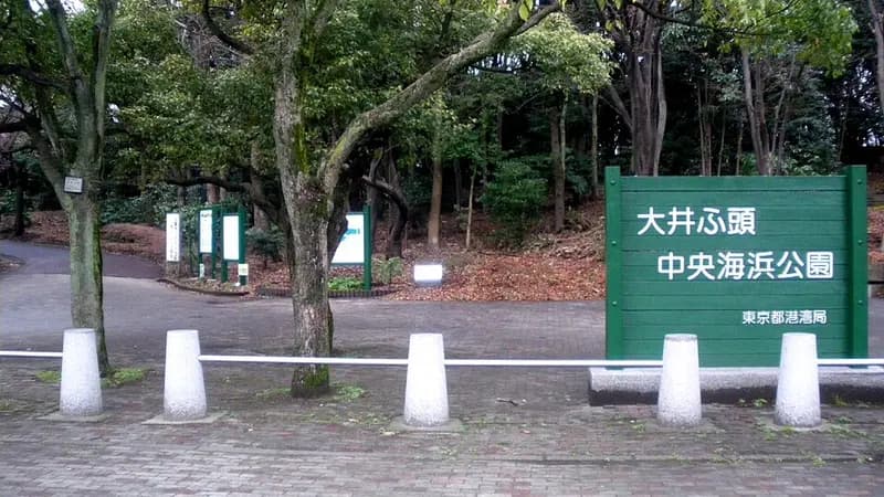 오이 부두중앙해변공원