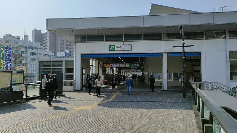 후지사와역