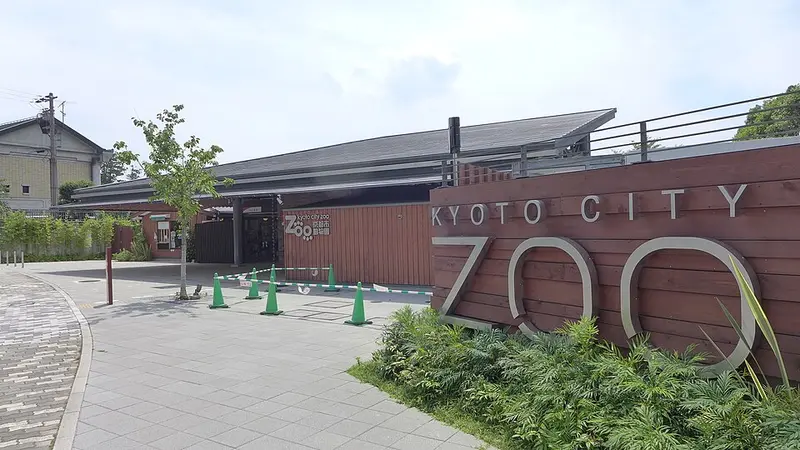 교토시 동물원