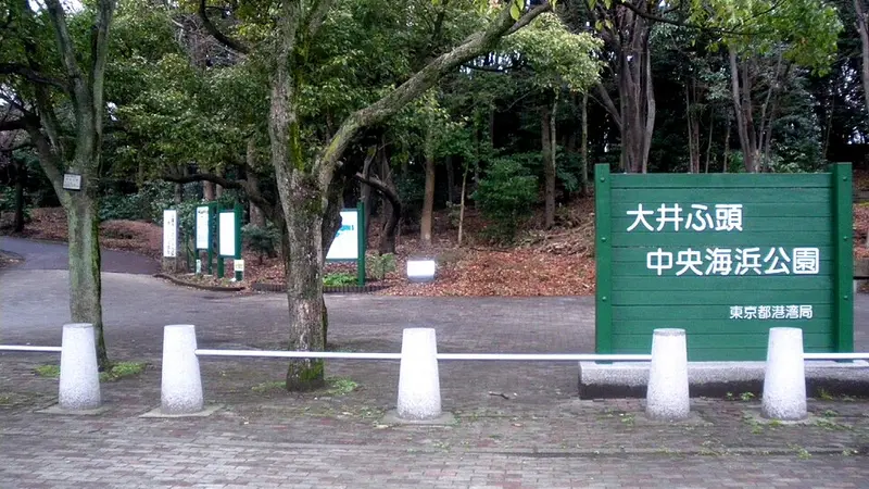 오이 부두중앙해변공원